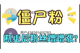 僵尸粉？！粉丝蹭蹭蹭涨，却是发生在视频断更后…视频封面