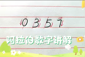 阿拉伯数字写法讲解原来如此简单视频封面
