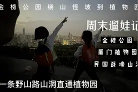 厦门岛内周末遛娃记——金榜公园到植物园探险一条战时隧道视频封面