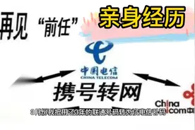 2022年携号转网亲身经历之联通转电信，转起来吧视频封面