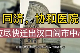 同济与协和医院应尽快迁出汉口闹市中心，可大幅增加医院床位数视频封面