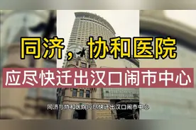 同济与协和医院应尽快迁出汉口闹市中心，可大幅增加医院床位数视频封面