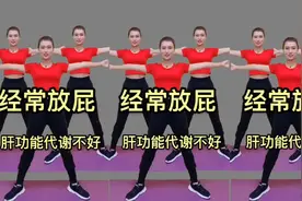 经常放屁 肚子胀不消化 是肝不好的表现 每天坚持这样练 都有改善视频封面