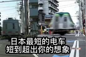 日本最短的电车，短到超出你的想象，是真的吗？视频封面