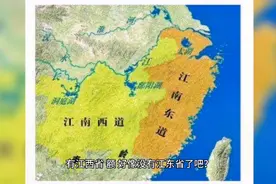 有江西省，为什么没有江东省？这个江东省是不是现在的浙江省视频封面