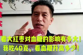 糖人吃了40克大红枣，吃前血糖5.6,看吃后血糖升高多少！视频封面