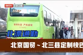 1分钟了解！北京国贸到燕郊北三县定制快巴！比公交车缩短50%时间视频封面