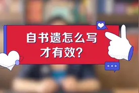 2021年自书遗嘱怎么写才有效？遗嘱的形式要件你都了解吗？视频封面