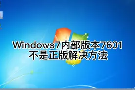 Windows7内部版本7601此Windows副本不是正版解决方法