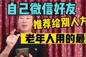 微信个人名片太实用了，把自己好友推荐给别人，用它真方便视频封面