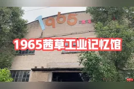 泸州市江阳区，1965茜草工业记忆馆，展示老厂的回忆视频封面