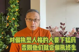 对有偏执型人格障碍的人不下猛药，他们就会偏执终生！视频封面