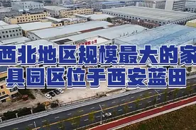 这是目前西北规模最大，总规划面积为7平方公里的西北家具工业园视频封面