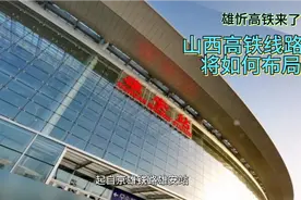 雄忻高铁来了！山西境内线路将如何布局？向南还是向西～视频封面