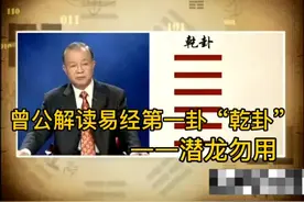 曾公解读易经第一卦“乾卦”——潜龙勿用，一起聆听古人的智慧。视频封面