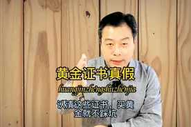 99%人不认识这些黄金首饰证书不认识要吃大亏的知看完视频涨知识视频封面