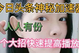 今日头条有个加速器，能快速提高播放量，加入中视频再也不难了视频封面