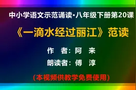 《一滴水经过丽江》范读视频封面