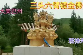 巴州民俗景点班禅沟，金黄三面佛雕塑，还有班禅树和如意宝塔视频封面