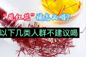 如何正确喝“藏红花”，哪些人群不适合喝藏红花，请认真看完视频封面