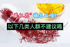 如何正确喝“藏红花”，哪些人群不适合喝藏红花，请认真看完视频封面