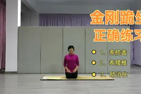 金刚跪坐到底怎么做？既不伤膝盖，又养护腰椎，还能够帮助消化！视频封面