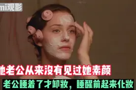 短片：女人从来不在男人面前素颜，连睡觉都画着妆，她是怎么做视频封面