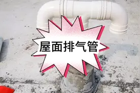 屋面排气管该如何设置？为什么屋面需要设置排气管？施工注意哪些视频封面