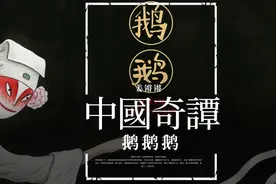 深度解读《中国奇谭》之《鹅鹅鹅》。蒲松龄说，人间何事不鹅笼？视频封面