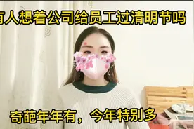 会有人想着公司给员工过清明节发小礼物吗，奇葩年年有今年特别多视频封面