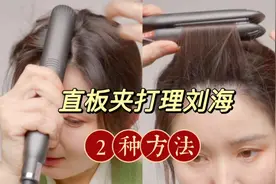 直板夹打理刘海｜2种方法看看哪个适合你视频封面