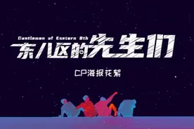 《东八区的先生们》:CP海报花絮视频封面