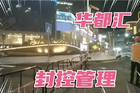 湛江疫情，华都汇被封控。视频封面