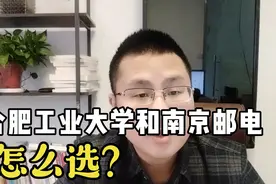 分数差不多，南京邮电大学和合肥工业大学选哪个？那个更值得选！视频封面