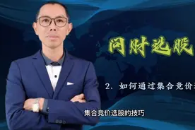 问财选股二 如何通过集合竞价选股