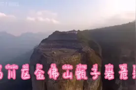 重庆市南川区金佛山甑子岩危岩治理工程视频封面