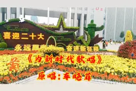 歌曲:《为新时代歌唱》，演唱车晓菲，为二十大胜利召开献礼！视频封面