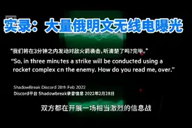 实录：俄罗斯明文无线电录音曝光，折射出俄军队信息化不足等问题视频封面