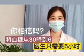 将血糖从30降到6，医生最快只需要5小时，糖尿病人需要一生保持视频封面
