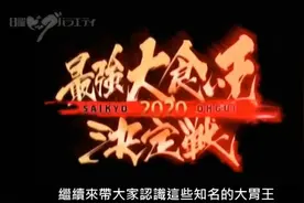 大胃王不是一天造成的，那些知名大胃王背后的故事视频封面