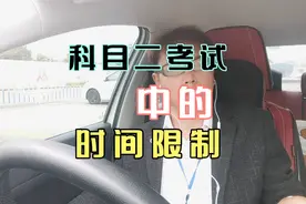 你超时挂科了吗？科目二考试中的时间限制。视频封面