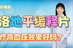 【常用降压药科普】非洛地平缓释片治疗高血压效果好吗？视频封面