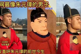 全网最像朱元璋的男子！农村朱重九的前世今生，网友惊叹太像了视频封面