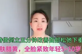 坚持做倒立五分钟，改善面部松弛下垂，皮肤蜡黄，全脸紧致到尖叫视频封面
