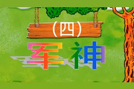 军神4（小学五年级语文下册11课文）亲子阅读，配音，分角色朗读视频封面