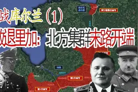 血战库尔兰半岛（上）德军败退里加，北方集群走向末路视频封面