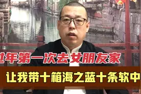 过年第一次去女朋友家，让我带十箱海之蓝，十条软中华，该怎么办视频封面