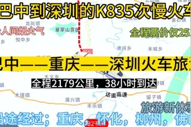 巴中始发最远的火车来了，全程2179公里，票价仅251元。去深圳视频封面