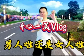 改编大实话，男人难还是女人难？这个问题不好谈视频封面