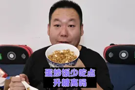蛋炒饭升糖高大家都知道，但是少吃点会怎样呢？吃半碗炒蛋试一下视频封面
